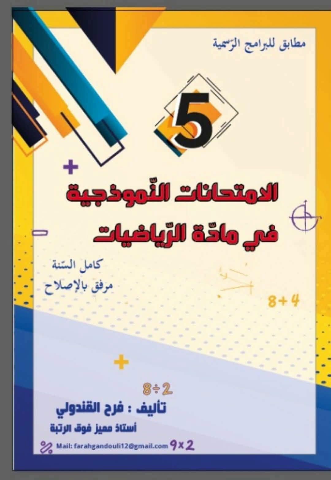  الامتحانات النموذجية لتلاميذ السنة الخامسة 