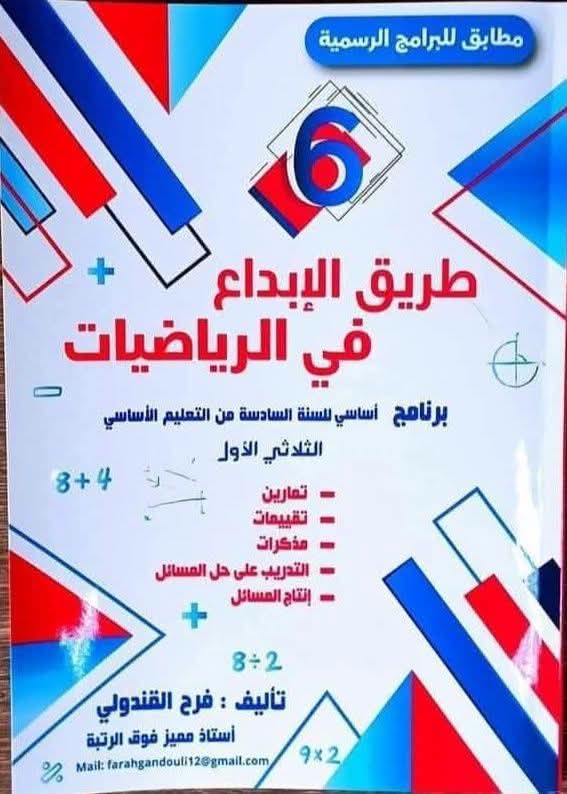 كتاب طريق الإبداع في الرياضيات لتلاميذ السنة السادسة من التعليم الأساسي الثلاثي الأول 